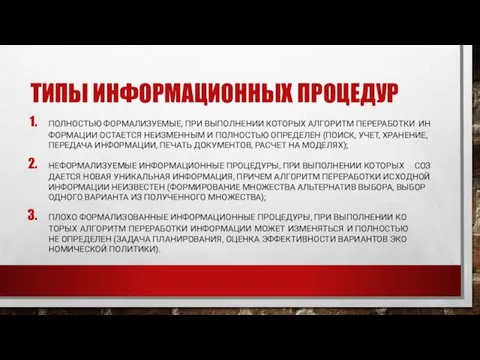 ТИ­ПЫ ИН­ФОРМА­ЦИ­ОН­НЫХ ПРО­ЦЕДУР ПОЛ­НОСТЬЮ ФОР­МА­ЛИЗУ­ЕМЫЕ, ПРИ ВЫ­ПОЛ­НЕ­НИИ КО­ТОРЫХ АЛ­ГО­РИТМ ПЕ­РЕРА­БОТ­КИ ИН­ФОРМА­ЦИИ ОС­ТА­ЕТ­СЯ