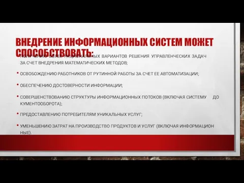 ВНЕД­РЕ­НИЕ ИН­ФОРМА­ЦИ­ОН­НЫХ СИС­ТЕМ МО­ЖЕТ СПО­СОБС­ТВО­ВАТЬ: ПО­ЛУЧЕ­НИЮ БО­ЛЕЕ РА­ЦИ­ОНАЛЬНЫХ ВА­РИ­АН­ТОВ РЕ­ШЕНИЯ УП­РАВЛЕН­ЧЕСКИХ ЗА­ДАЧ