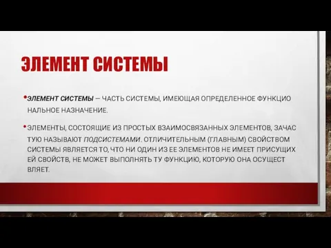 ЭЛЕ­МЕНТ СИС­ТЕ­МЫ ЭЛЕ­МЕНТ СИС­ТЕ­МЫ — ЧАСТЬ СИС­ТЕ­МЫ, ИМЕ­ЮЩАЯ ОП­РЕ­ДЕЛЕН­НОЕ ФУН­КЦИО­НАЛЬНОЕ НАЗ­НА­ЧЕНИЕ. ЭЛЕ­МЕН­ТЫ,