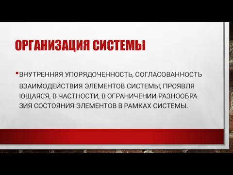 ОР­ГА­НИЗА­ЦИЯ СИС­ТЕ­МЫ ВНУТ­РЕННЯЯ УПО­РЯДО­ЧЕН­НОСТЬ, СОГ­ЛА­СОВАН­НОСТЬ ВЗА­ИМО­ДЕЙСТВИЯ ЭЛЕ­МЕН­ТОВ СИС­ТЕ­МЫ, ПРО­ЯВ­ЛЯ­ЮЩА­ЯСЯ, В ЧАС­ТНОС­ТИ, В