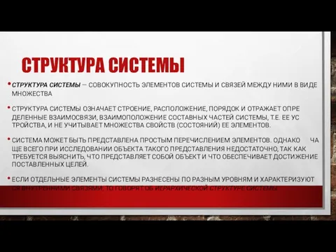 СТРУК­ТУ­РА СИС­ТЕ­МЫ СТРУК­ТУ­РА СИС­ТЕ­МЫ — СО­ВОКУП­НОСТЬ ЭЛЕ­МЕН­ТОВ СИС­ТЕ­МЫ И СВЯ­ЗЕЙ МЕЖ­ДУ НИ­МИ