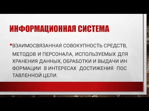 ИН­ФОРМА­ЦИ­ОН­НАЯ СИС­ТЕ­МА ВЗА­ИМОС­ВЯ­ЗАН­НАЯ СО­ВОКУП­НОСТЬ СРЕДСТВ, МЕ­ТОДОВ И ПЕР­СО­НАЛА, ИС­ПОЛЬЗУ­ЕМЫХ ДЛЯ ХРА­НЕНИЯ ДАН­НЫХ,