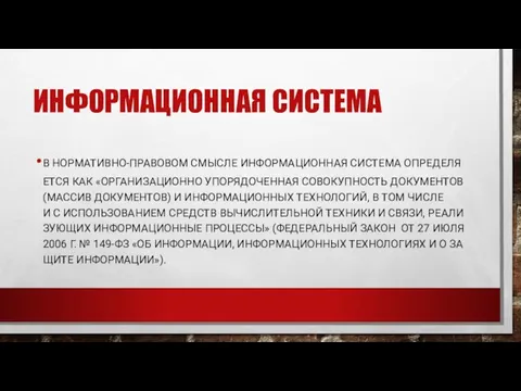 ИН­ФОРМА­ЦИ­ОН­НАЯ СИС­ТЕ­МА В НОР­МА­ТИВ­НО-ПРА­ВОВОМ СМЫС­ЛЕ ИН­ФОРМА­ЦИ­ОН­НАЯ СИС­ТЕ­МА ОП­РЕ­ДЕЛЯ­ЕТ­СЯ КАК «ОР­ГА­НИЗА­ЦИ­ОН­НО УПО­РЯДО­ЧЕН­НАЯ СО­ВОКУП­НОСТЬ