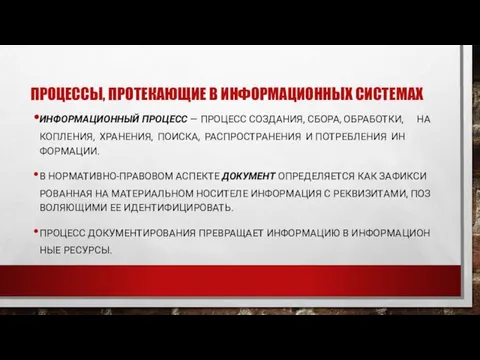 ПРО­ЦЕС­СЫ, ПРО­ТЕКА­ЮЩИЕ В ИН­ФОРМА­ЦИ­ОН­НЫХ СИС­ТЕ­МАХ ИН­ФОРМА­ЦИ­ОН­НЫЙ ПРО­ЦЕСС — ПРО­ЦЕСС СОЗ­ДА­НИЯ, СБО­РА, ОБ­РА­БОТ­КИ,