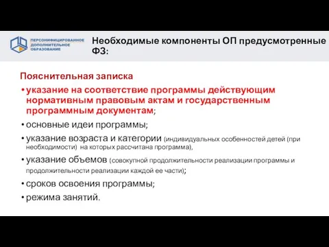 Пояснительная записка указание на соответствие программы действующим нормативным правовым актам и государственным