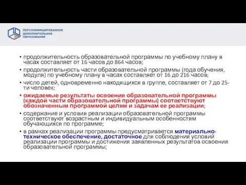 продолжительность образовательной программы по учебному плану в часах составляет от 16 часов