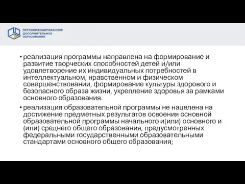 реализация программы направлена на формирование и развитие творческих способностей детей и/или удовлетворение