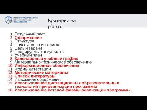 Титульный лист Оформление Структура Пояснительная записка Цель и задачи Планируемые результаты Учебный