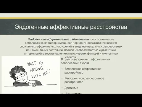 Эндогенные аффективные расстройства Эндогенные аффективные заболевания - это психические заболевания, характеризующиеся периодичностью