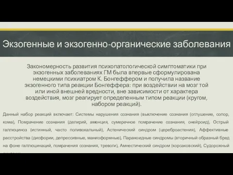 Экзогенные и экзогенно-органические заболевания Закономерность развития психопатологической симптоматики при экзогенных заболеваниях ГМ