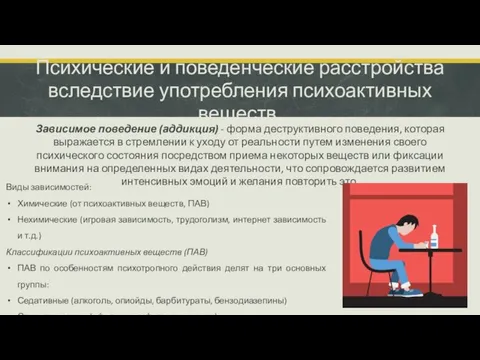 Психические и поведенческие расстройства вследствие употребления психоактивных веществ. Зависимое поведение (аддикция) -