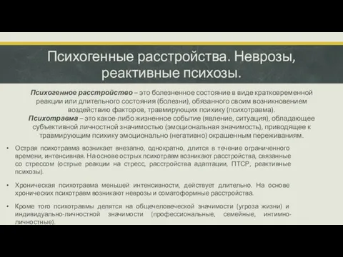 Психогенные расстройства. Неврозы, реактивные психозы. Психогенное расстройство – это болезненное состояние в