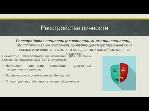 Расстройства личности Расстройства личности (психопатии, аномалии личности) – это патологические состояния, проявляющиеся