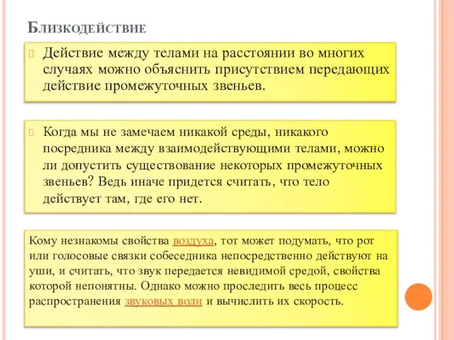 Близкодействие Действие между телами на расстоянии во многих случаях можно объяснить присутствием