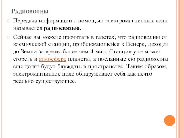 Радиоволны Передача информации с помощью электромагнитных волн называется радиосвязью. Сейчас вы можете