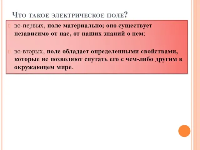 Что такое электрическое поле? во-первых, поле материально; оно существует независимо от нас,