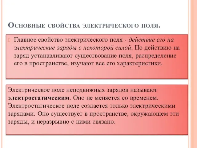 Основные свойства электрического поля. Главное свойство электрического поля - действие его на