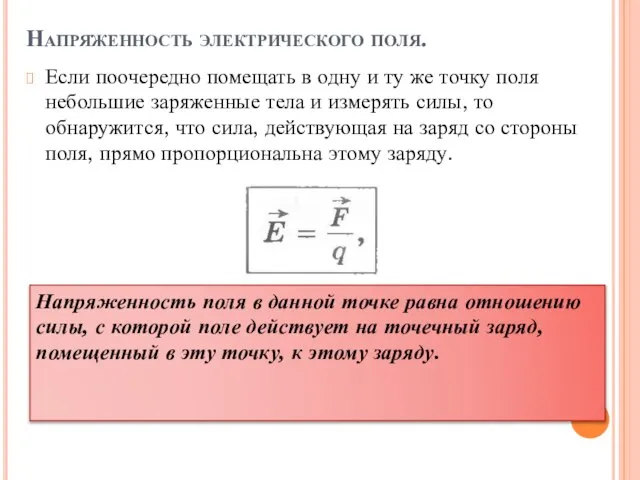 Напряженность электрического поля. Если поочередно помещать в одну и ту же точку