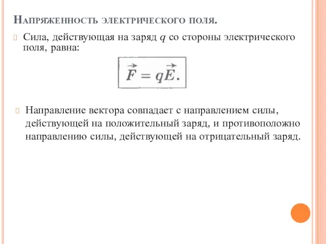 Напряженность электрического поля. Сила, действующая на заряд q со стороны электрического поля,