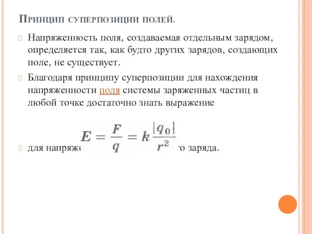 Принцип суперпозиции полей. Напряженность поля, создаваемая отдельным зарядом, определяется так, как будто