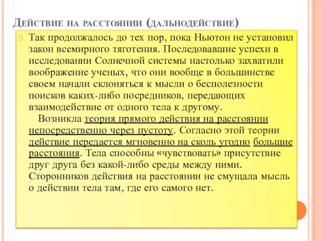 Действие на расстоянии (дальнодействие) Так продолжалось до тех пор, пока Ньютон не