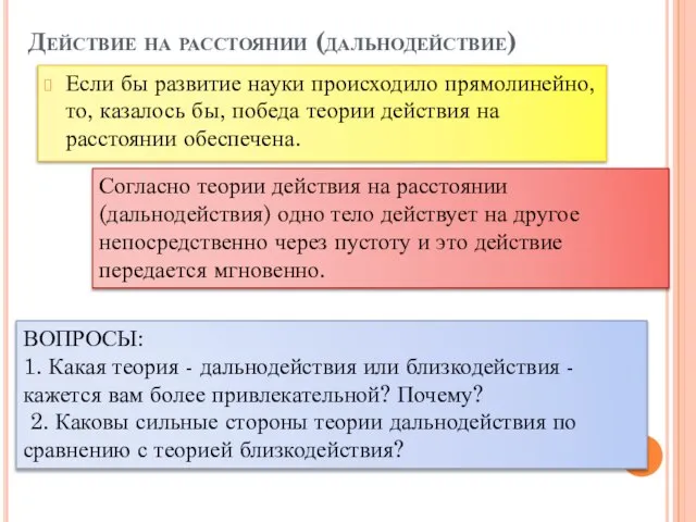 Если бы развитие науки происходило прямолинейно, то, казалось бы, победа теории действия