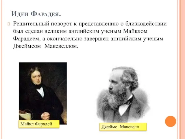 Идеи Фарадея. Решительный поворот к представлению о близкодействии был сделан великим английским