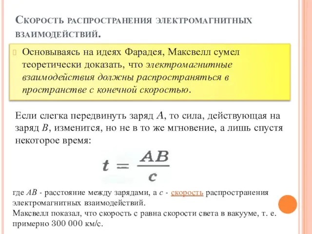 Скорость распространения электромагнитных взаимодействий. Основываясь на идеях Фарадея, Максвелл сумел теоретически доказать,