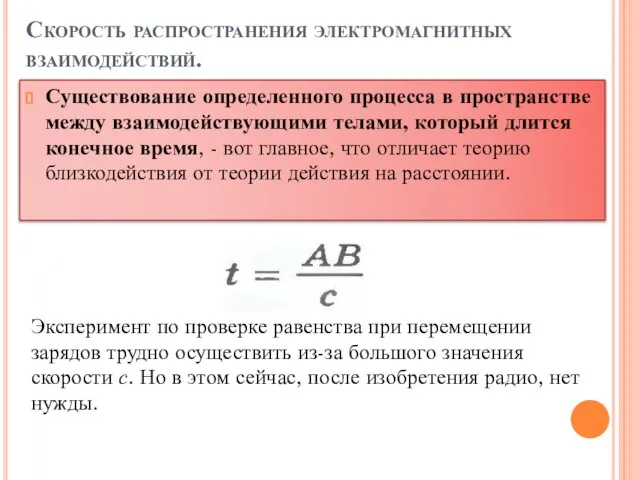 Скорость распространения электромагнитных взаимодействий. Существование определенного процесса в пространстве между взаимодействующими телами,