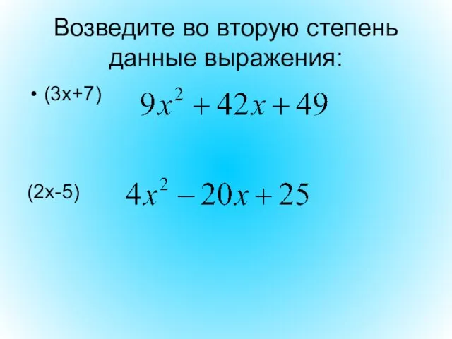 Возведите во вторую степень данные выражения: (3х+7) (2х-5)