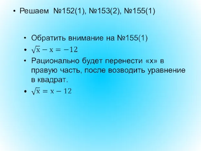 Решаем №152(1), №153(2), №155(1)