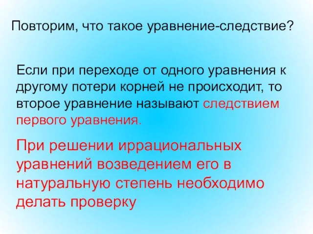 Если при переходе от одного уравнения к другому потери корней не происходит,