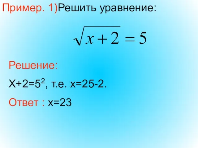Пример. 1)Решить уравнение: Решение: Х+2=52, т.е. х=25-2. Ответ : х=23