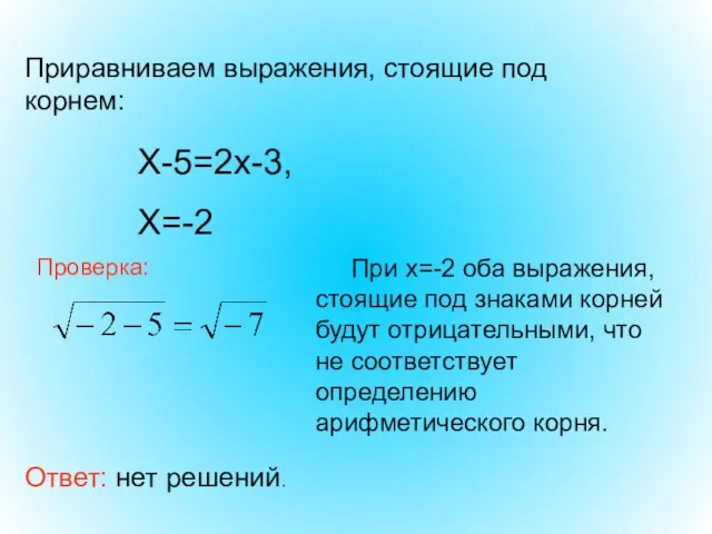 Ответ: нет решений. Приравниваем выражения, стоящие под корнем: Х-5=2х-3, Х=-2 Проверка: При