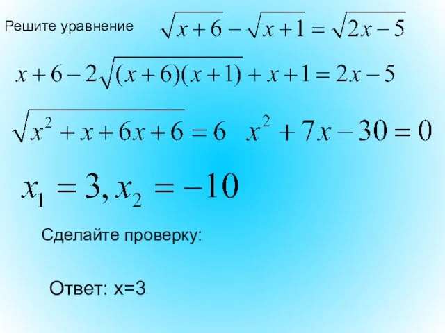 Решите уравнение Сделайте проверку: Ответ: х=3