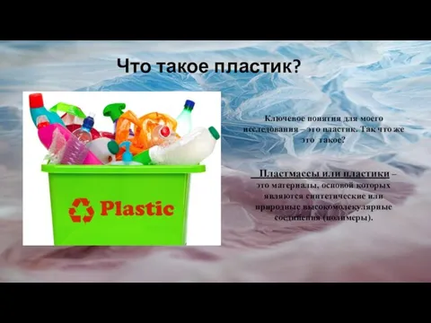 Что такое пластик? Ключевое понятия для моего исследования – это пластик. Так