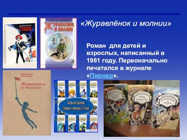 Презентация книги В.П. Крапивина «Журавлёнок и молнии» «Журавлёнок и молнии» Роман для