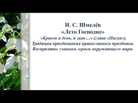 И. С. Шмелёв «Лето Господне» «Красен и день, и звон…» (глава «Пасха»).