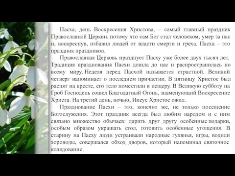 Пасха, день Воскресения Христова, – самый главный праздник Православной Церкви, потому что