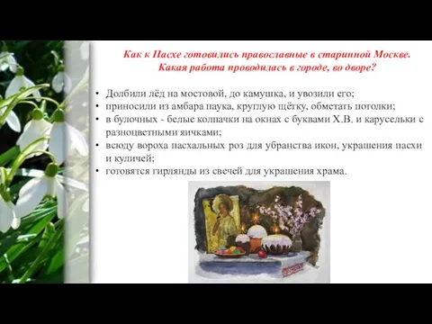 Как к Пасхе готовились православные в старинной Москве. Какая работа проводилась в