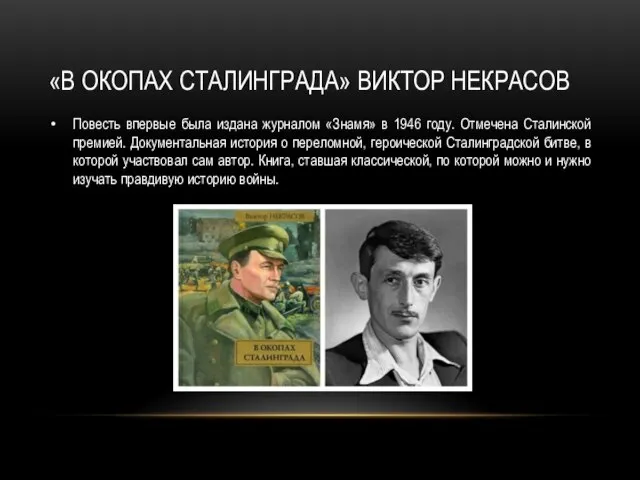 Повесть впервые была издана журналом «Знамя» в 1946 году. Отмечена Сталинской премией.