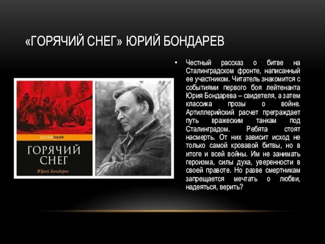 Честный рассказ о битве на Сталинградском фронте, написанный ее участником. Читатель знакомится