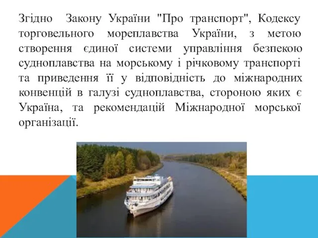 Згідно Закону України "Про транспорт", Кодексу торговельного мореплавства України, з метою створення