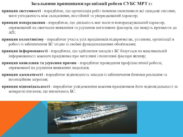 Загальними принципами організації роботи СУБС МРТ є: принцип системності - передбачає, що