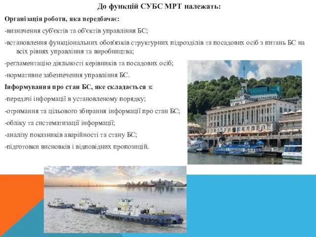 До функцій СУБС МРТ належать: Організація роботи, яка передбачає: -визначення суб'єктів та