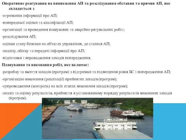 Оперативне реагування на виникнення АП та розслідування обставин та причин АП, яке