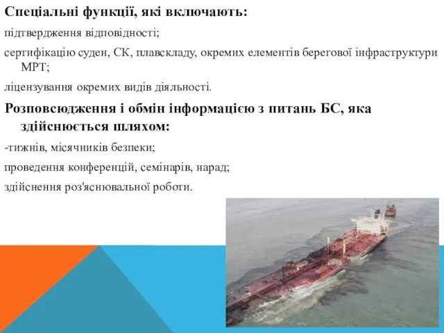 Спеціальні функції, які включають: підтвердження відповідності; сертифікацію суден, СК, плавскладу, окремих елементів