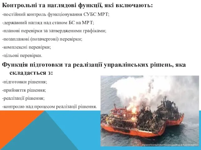 Контрольні та наглядові функції, які включають: -постійний контроль функціонування СУБС МРТ; -державний