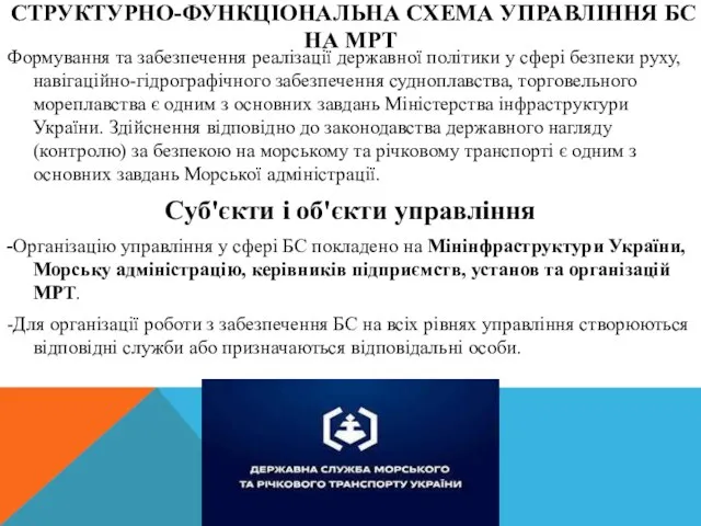 СТРУКТУРНО-ФУНКЦІОНАЛЬНА СХЕМА УПРАВЛІННЯ БС НА МРТ Формування та забезпечення реалізації державної політики