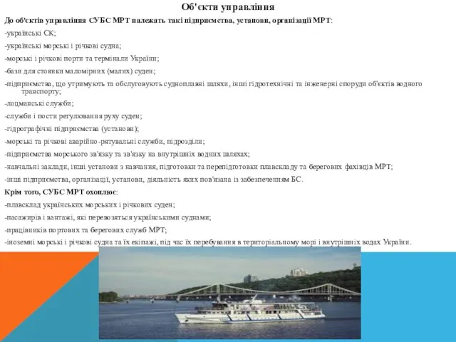 Об'єкти управління До об'єктів управління СУБС МРТ належать такі підприємства, установи, організації